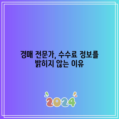 상업용 부동산 경매에 대한 수수료: 숨겨진 덫 주의