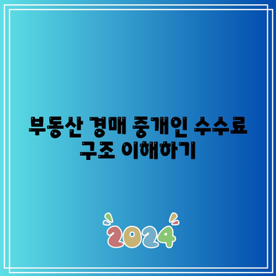 부동산 경매 중개인 수수료 계산하기