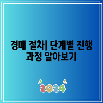 부동산 경매 절차 및 비용 요약