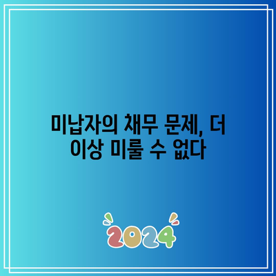 달라진 경매 미납자 처리: 가혹한 벌금 및 채무까지