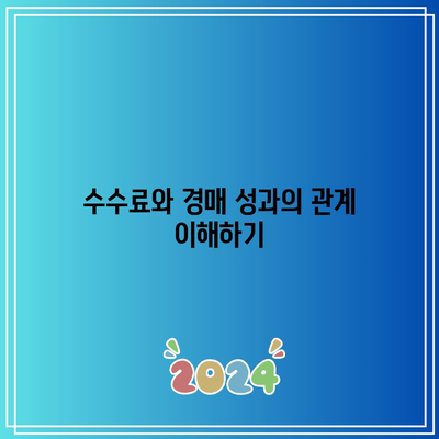 경매 절차 이해에 필수적인 수수료 항목 확인