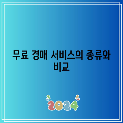 경매 수수료 없는 최고의 경매 서비스 탐색하기