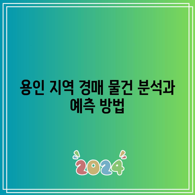 용인 부동산 경매 법무사 상담 안내