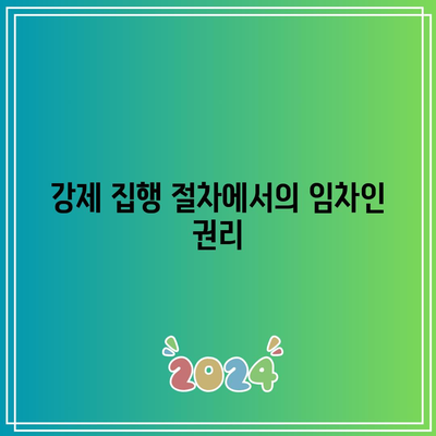 부동산 경매 임차인 비용 및 강제 집행 시 유의 사항