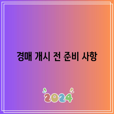 부동산 경매 절차 개요