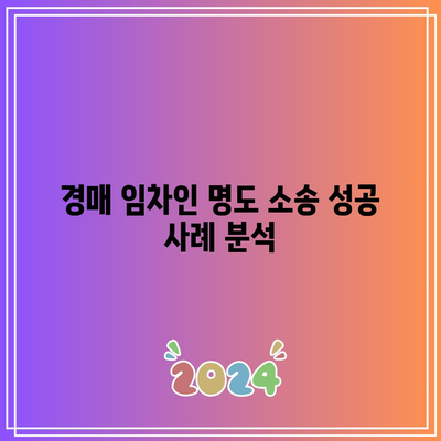 경매 임차인 명도 소송과 비용