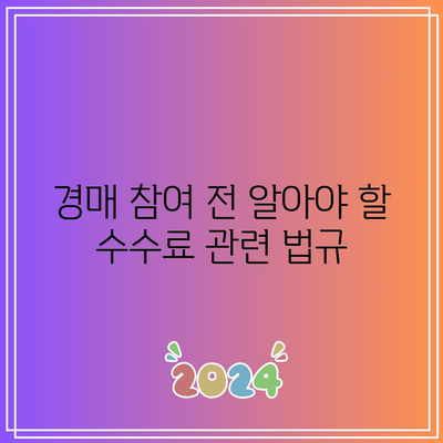 상업용 부동산 경매: 현명한 투자를 위한 수수료 이해