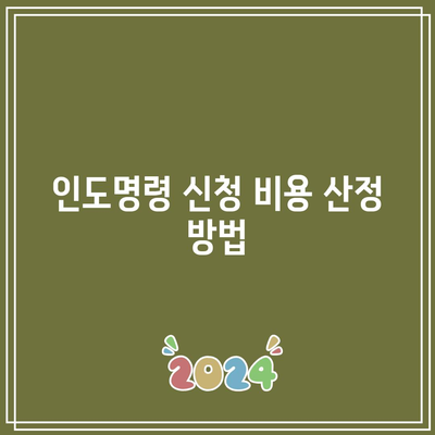 부동산 경매 인도명령 신청 절차와 비용