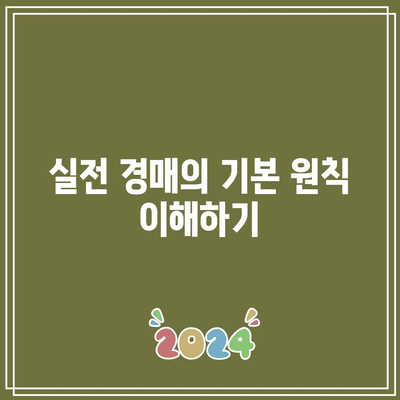 실전 부동산 경매책 리뷰