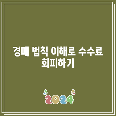 상업용 부동산 경매에서 수수료를 피하는 혁신적인 방법