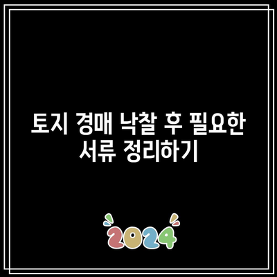 토지 경매 낙찰 후 독립적 등기 과정 가이드