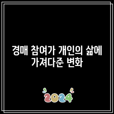 경매를 통한 빈곤 극복 사례