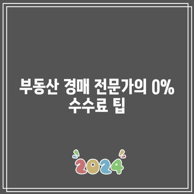 부동산 경매에서 0% 수수료를 받는 방법