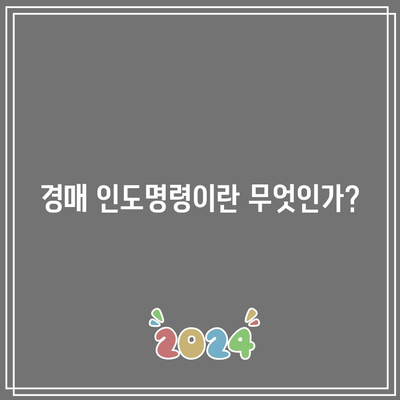 경매 인도명령 신청 방법 및 비용 안내