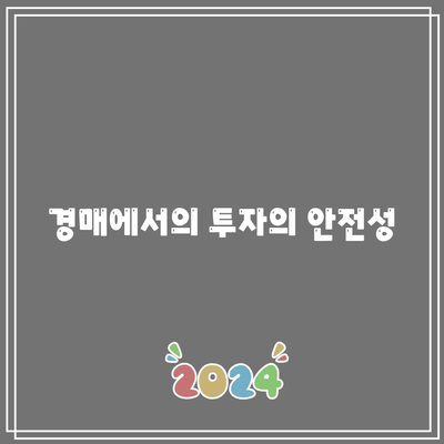 경매 관련 편견에 대한 답변