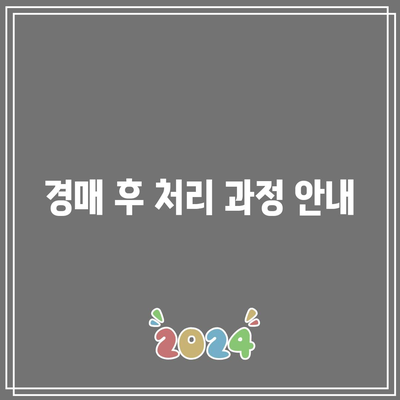 부동산 경매 절차의 간단한 요약