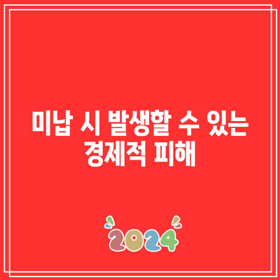 입찰 보증금 미납 시: 결과 및 피해 방지