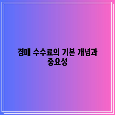 경매 절차 이해에 필수적인 수수료 항목 확인