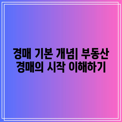 직접 낙찰받는 부동산 경매 수업, 이제 나도 경매 전문가