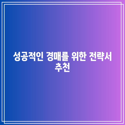 추천 경매책으로 경매 노하우 습득