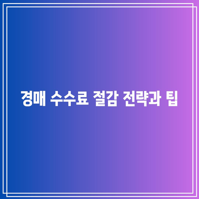 상업용 부동산 경매를 고려할 때 수수료 고려 사항