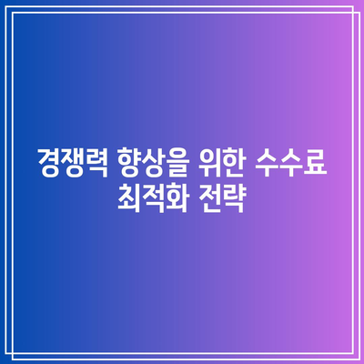 상업용 부동산 경매: 경쟁 우위를 위한 수수료 최적화