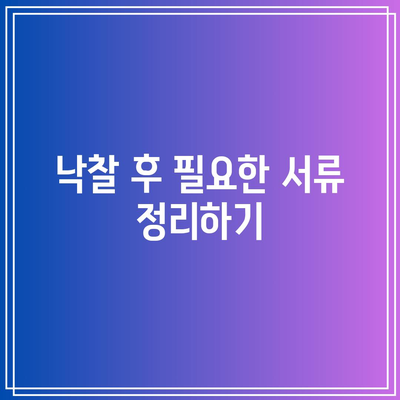 부동산 경매 낙찰부터 진행 과정 서류 및 수수료 안내