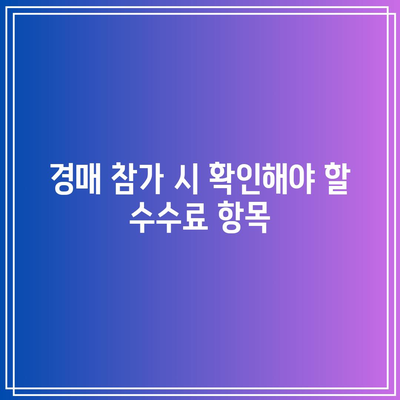 상업용 부동산 경매에서 수수료 범위 알아보기