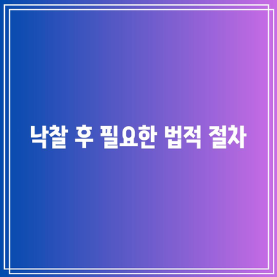 부동산 경매 절차 간단히 알아보기