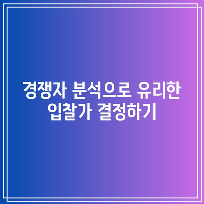 경매 입찰가 산정 팁