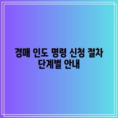 경매 인도 명령 신청 가이드