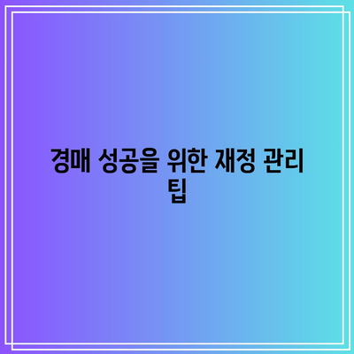 경매 미납자 대처 가이드: 재경매 방지