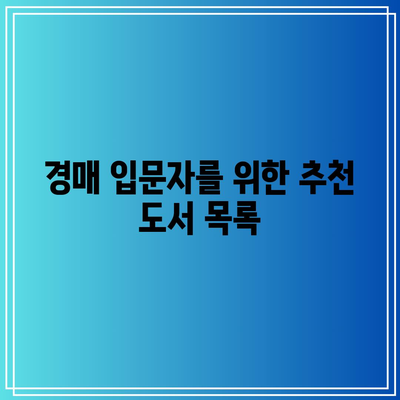 추천 경매책으로 경매 노하우 습득