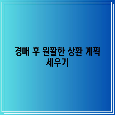 경매 대출 팁으로 혜택 최대화하기