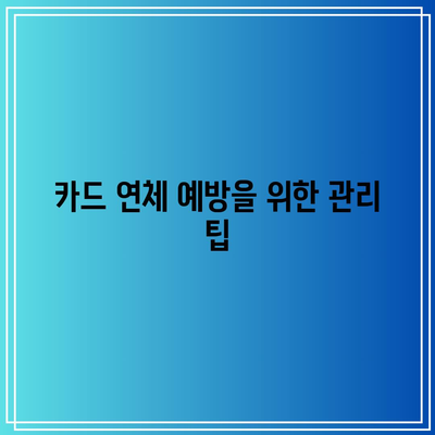 경매 부동산 관련 카드 연체 수수료 이해