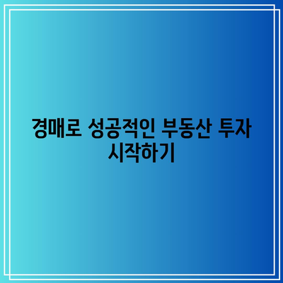 경매로 부동산 왕국 건설하기: 궁극적인 부동산 투자 전략