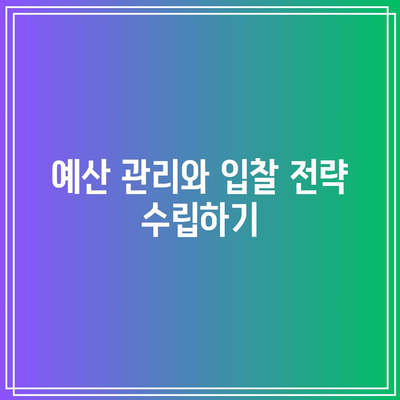 경매 입찰가 산정 팁