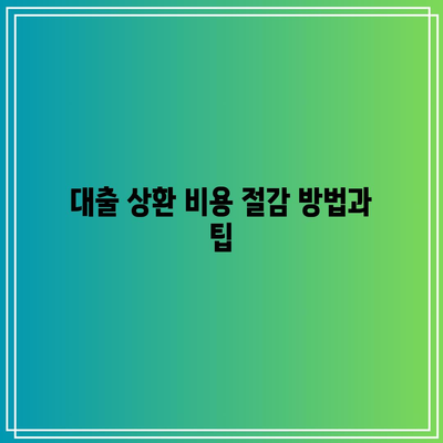 부동산 경매 대출 중도 상환 비용