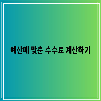 부동산 경매 투자를 위한 수수료 꿀팁