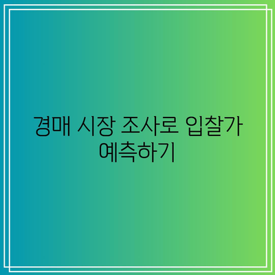 경매 입찰가 산정 팁