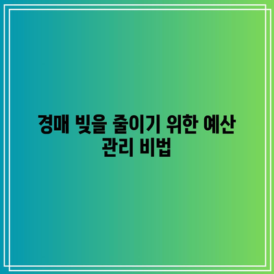 임대료 수익으로 부동산 경매 빚 갚는 법