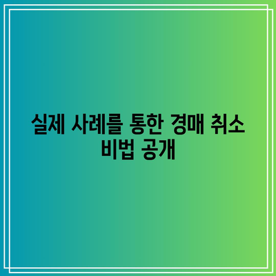 부동산 경매 취소에 성공한 사례와 실패 사례 연구