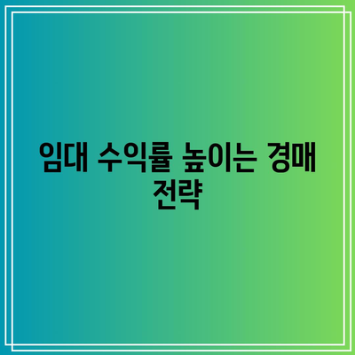 임대 수익률을 위한 경매 부동산 분석 기준