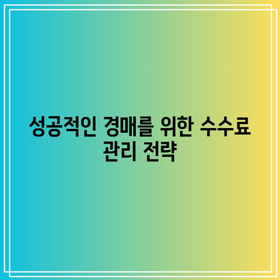 상업용 부동산 경매를 위한 수수료 청구서 해독