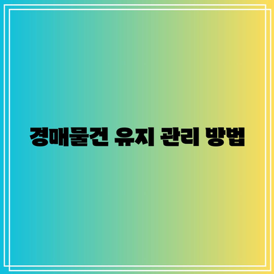 부동산 경매 낙찰 후 프로세스 해부