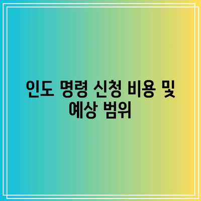 부동산 경매 인도 명령 신청 방법 및 비용