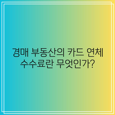 경매 부동산 관련 카드 연체 수수료 이해