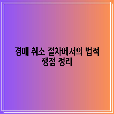 부동산 경매 취소에 성공한 사례와 실패 사례 연구