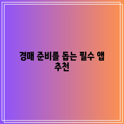 경매 현장에서 도움이 되는 앱과 리소스