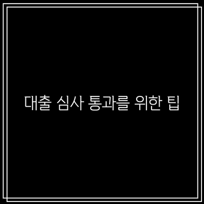 부동산 경매 대출의 비결